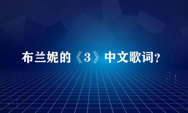 布兰妮的《3》中文歌词？