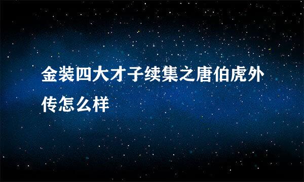 金装四大才子续集之唐伯虎外传怎么样