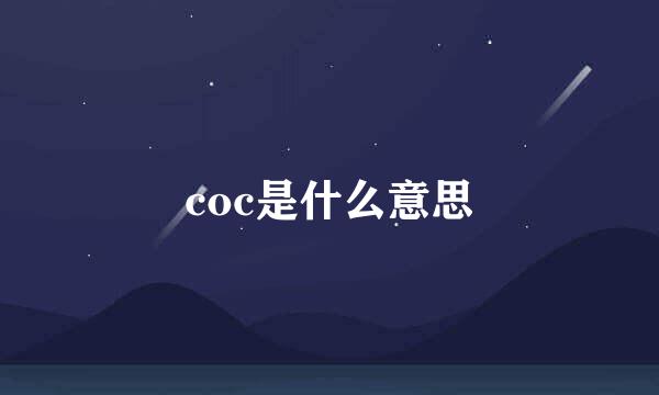 coc是什么意思