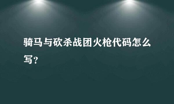 骑马与砍杀战团火枪代码怎么写？