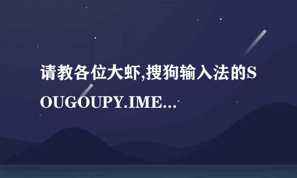 请教各位大虾,搜狗输入法的SOUGOUPY.IME文件怎么删除?