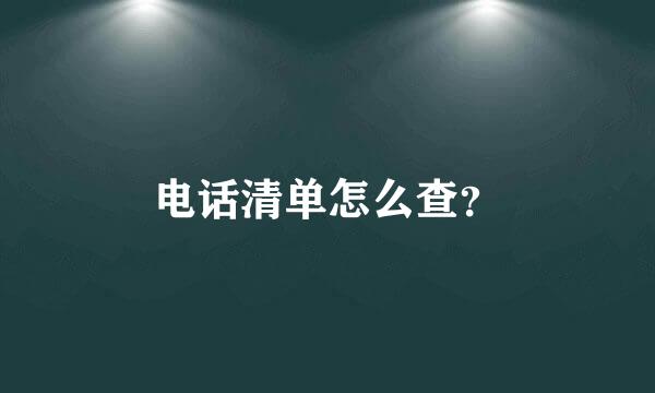 电话清单怎么查？