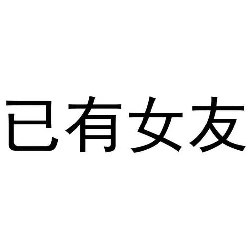 驴外四女友是什么梗