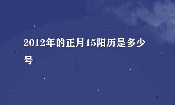 2012年的正月15阳历是多少号