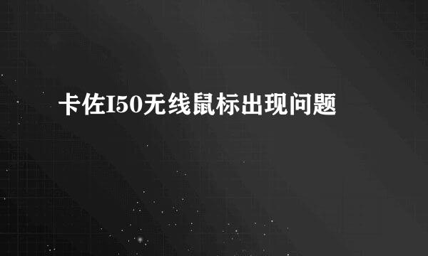 卡佐I50无线鼠标出现问题