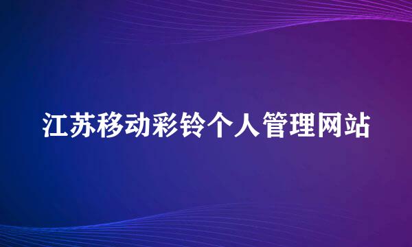 江苏移动彩铃个人管理网站