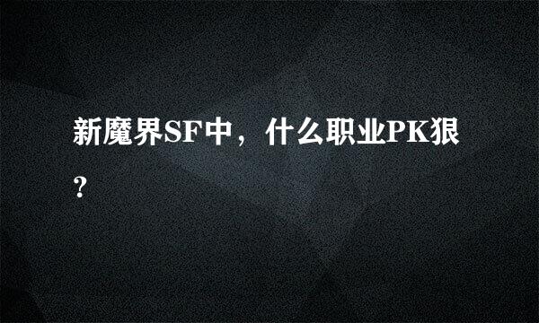 新魔界SF中，什么职业PK狠？