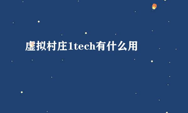 虚拟村庄1tech有什么用