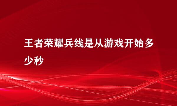 王者荣耀兵线是从游戏开始多少秒