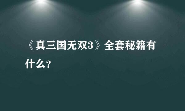 《真三国无双3》全套秘籍有什么？