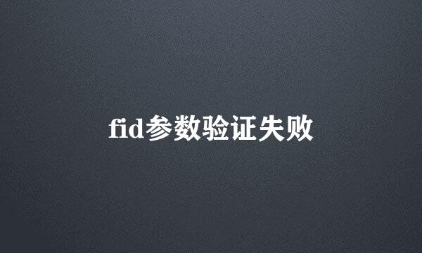 fid参数验证失败