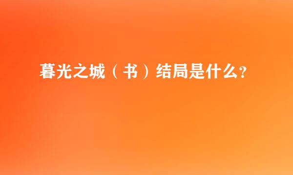 暮光之城（书）结局是什么？