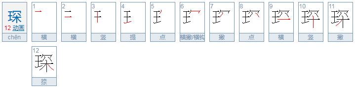 琛怎么读？