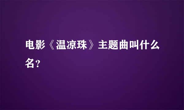 电影《温凉珠》主题曲叫什么名？