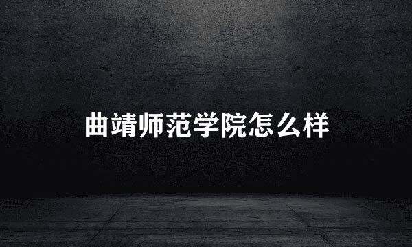 曲靖师范学院怎么样