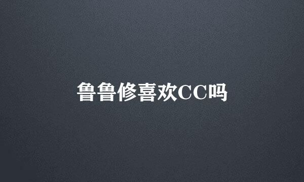 鲁鲁修喜欢CC吗