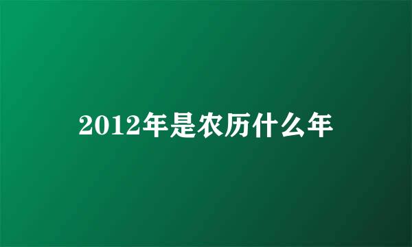 2012年是农历什么年