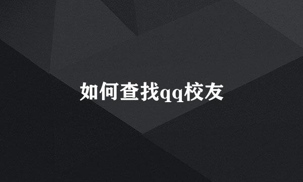 如何查找qq校友