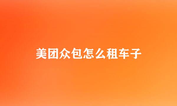 美团众包怎么租车子