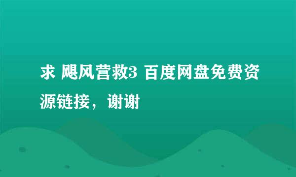 求 飓风营救3 百度网盘免费资源链接，谢谢