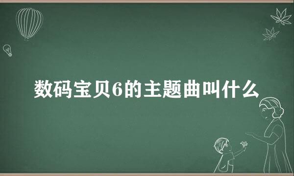 数码宝贝6的主题曲叫什么