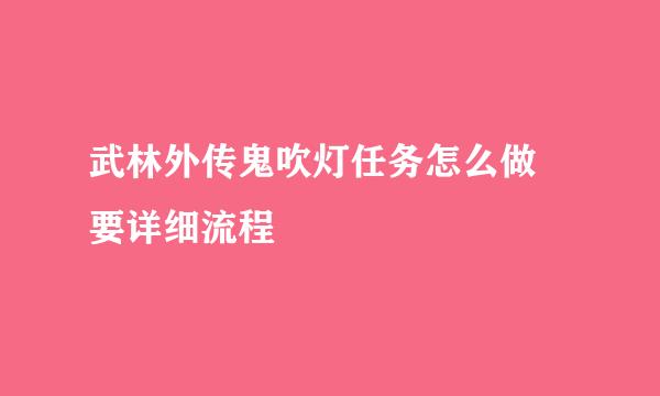 武林外传鬼吹灯任务怎么做 要详细流程