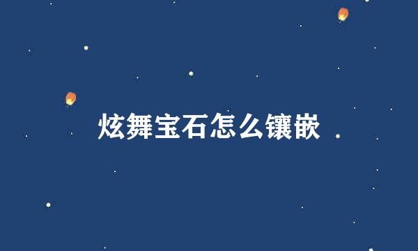 炫舞宝石怎么镶嵌