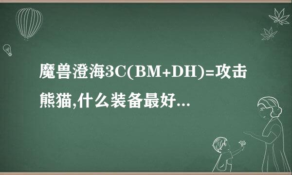 魔兽澄海3C(BM+DH)=攻击熊猫,什么装备最好?(4.49)