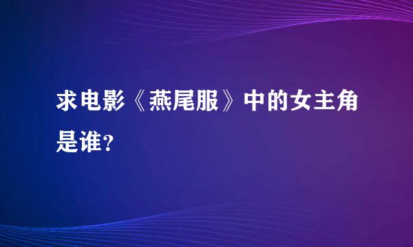 求电影《燕尾服》中的女主角是谁？