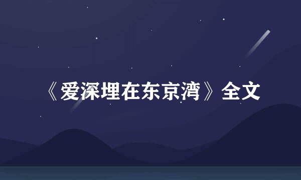 《爱深埋在东京湾》全文