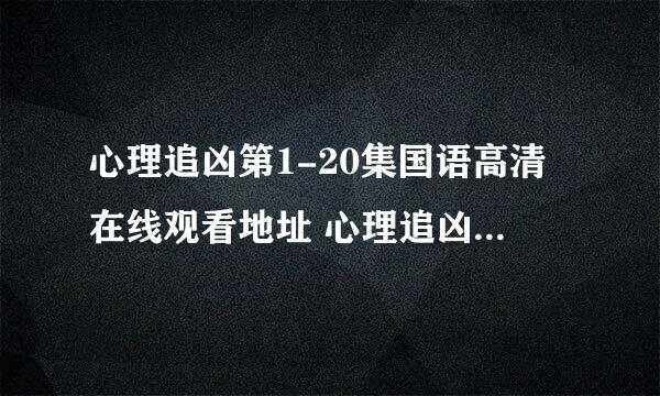 心理追凶第1-20集国语高清在线观看地址 心理追凶第1-20集高清百度云资源