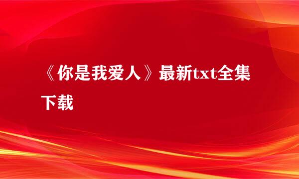 《你是我爱人》最新txt全集下载