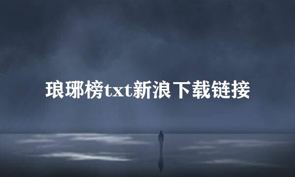 琅琊榜txt新浪下载链接