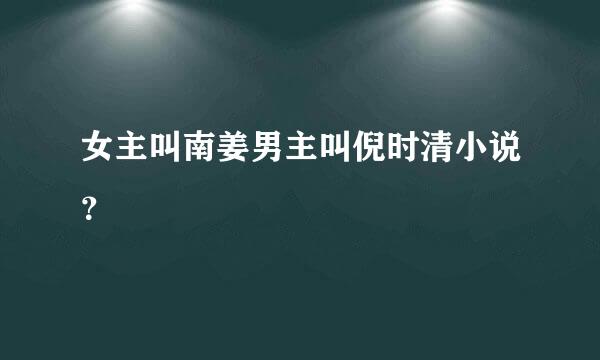 女主叫南姜男主叫倪时清小说？