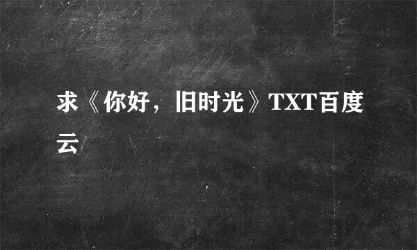 求《你好，旧时光》TXT百度云