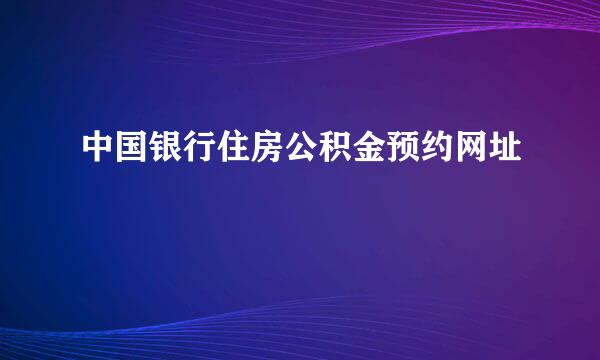 中国银行住房公积金预约网址