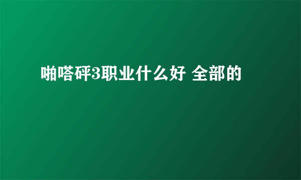 啪嗒砰3职业什么好 全部的