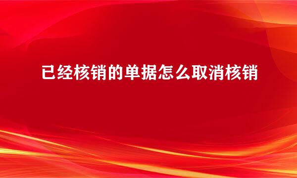 已经核销的单据怎么取消核销