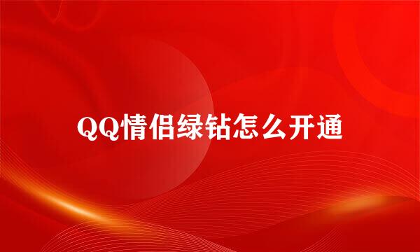 QQ情侣绿钻怎么开通