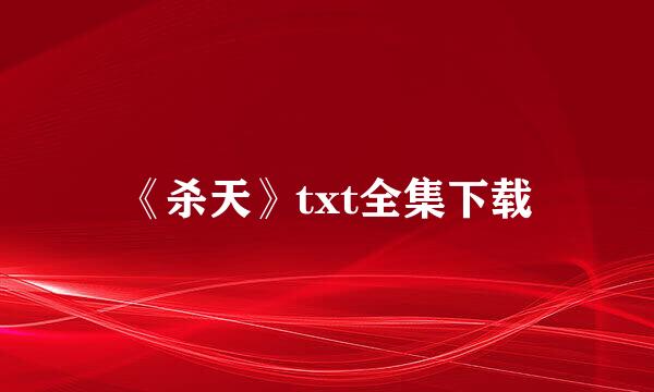 《杀天》txt全集下载