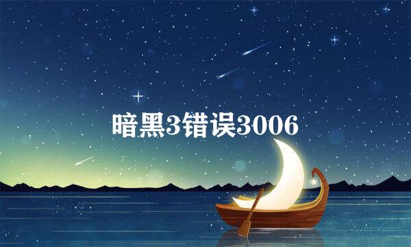 暗黑3错误3006