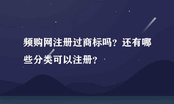 频购网注册过商标吗？还有哪些分类可以注册？