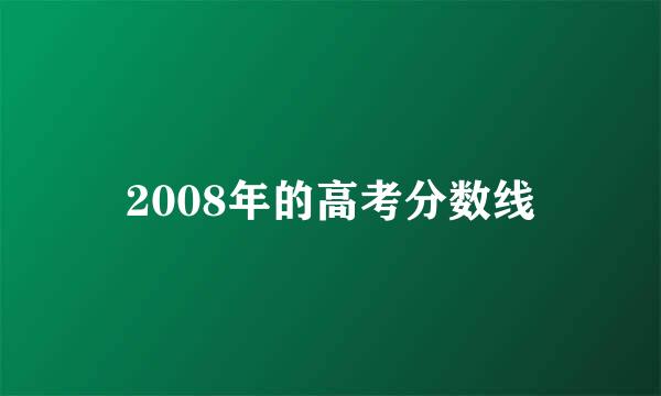 2008年的高考分数线