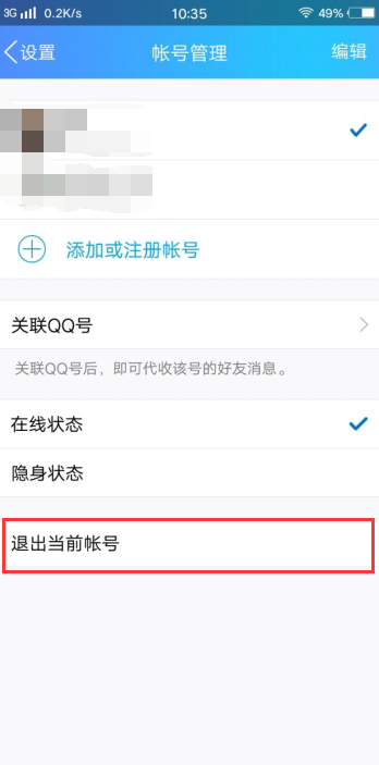 步步高vivo智能手机怎么退出QQ