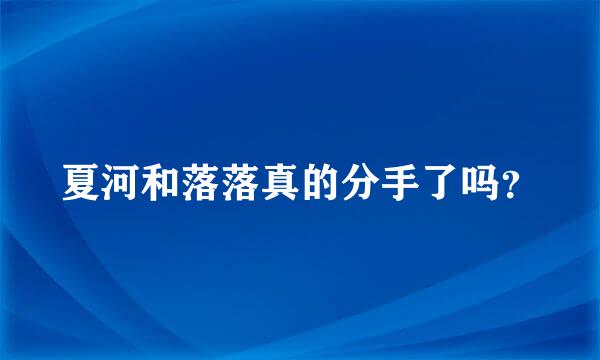 夏河和落落真的分手了吗？