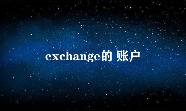 exchange的 账户