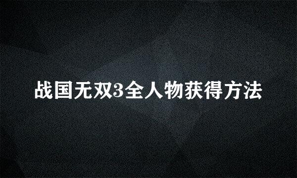 战国无双3全人物获得方法