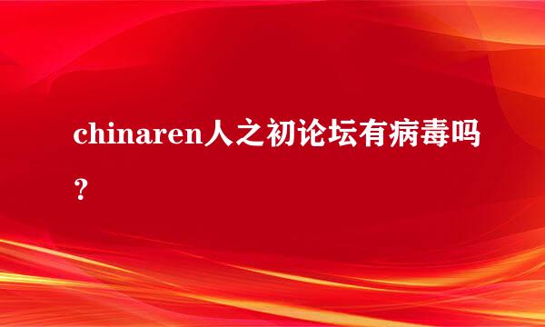 chinaren人之初论坛有病毒吗？