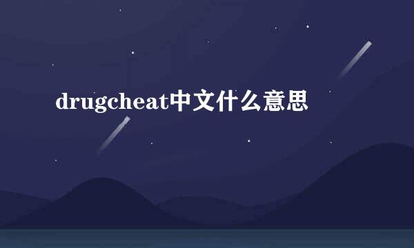 drugcheat中文什么意思