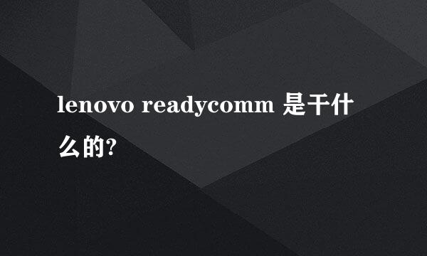 lenovo readycomm 是干什么的?